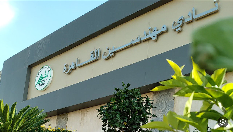نادي نقابة المهندسين التجمع
